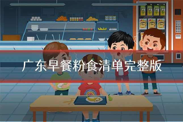 广东早餐粉食清单完整版