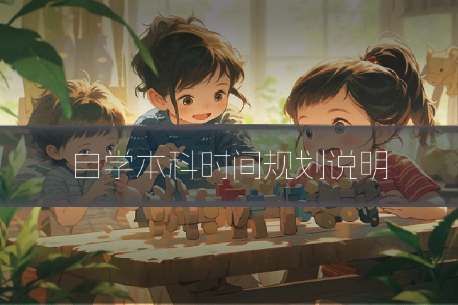 自学本科时间规划说明