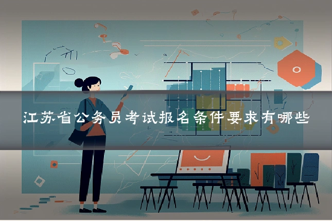 江苏省公务员考试报名条件要求有哪些