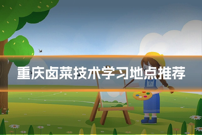 重庆卤菜技术学习地点推荐