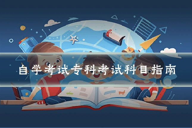 自学考试专科考试科目指南
