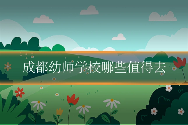 成都幼师学校哪些值得去