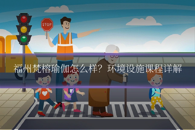 福州梵榕瑜伽怎么样？环境设施课程详解