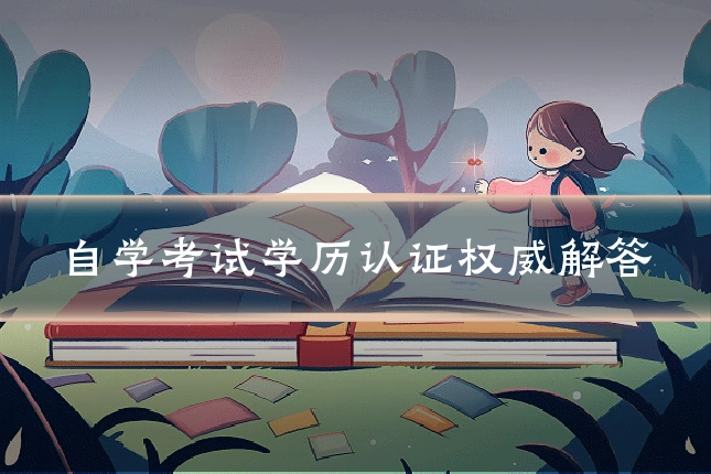 自学考试学历认证权威解答
