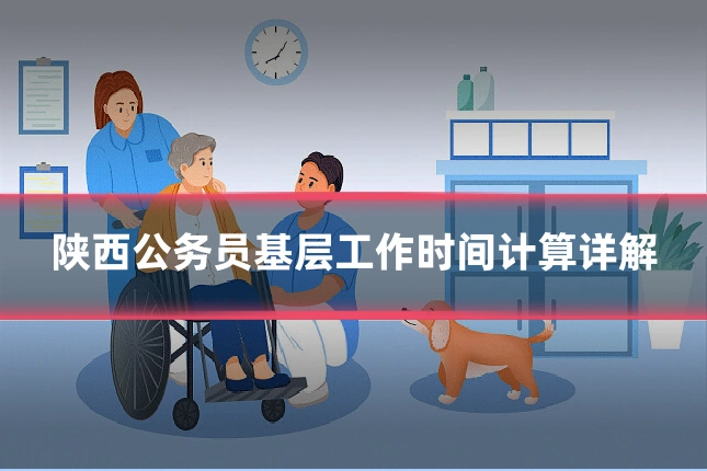 陕西公务员基层工作时间计算详解