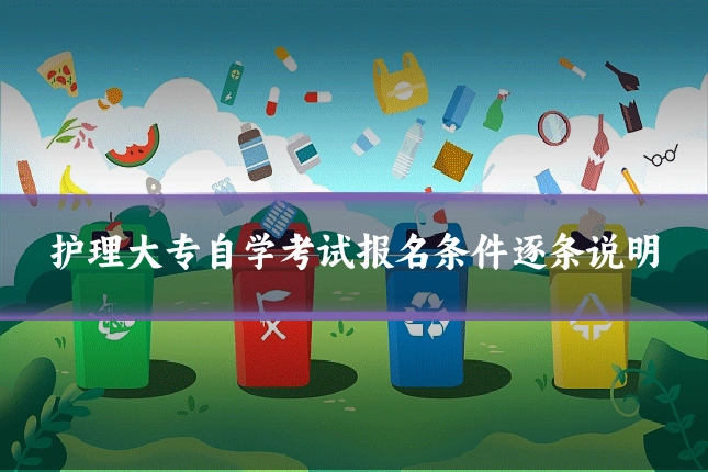 护理大专自学考试报名条件逐条说明
