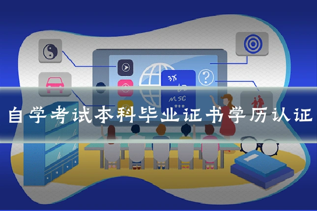 自学考试本科毕业证书学历认证