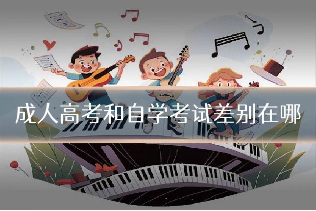 成人高考和自学考试差别在哪