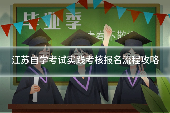 江苏自学考试实践考核报名流程攻略