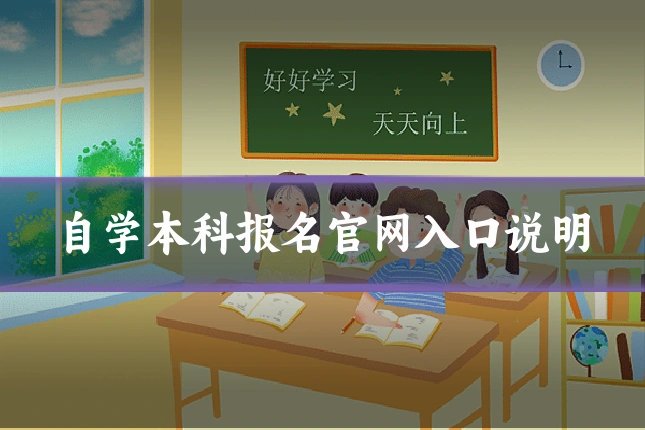 自学本科报名官网入口说明
