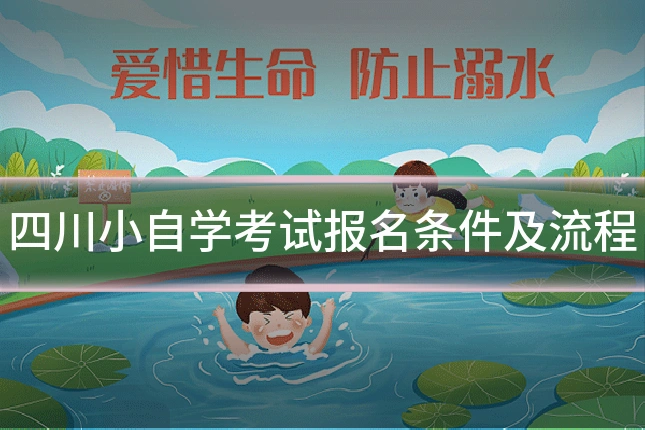 四川小自学考试报名条件及流程