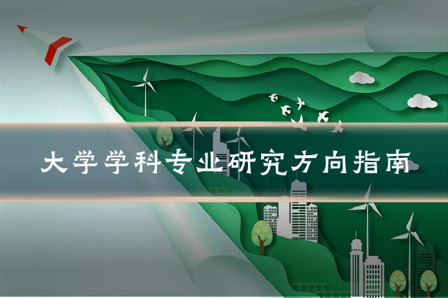 大学学科专业研究方向指南