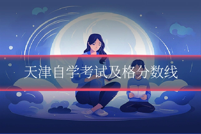 天津自学考试及格分数线
