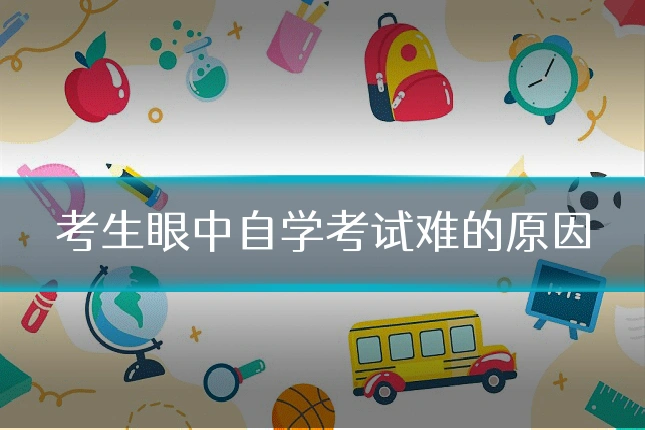 考生眼中自学考试难的原因