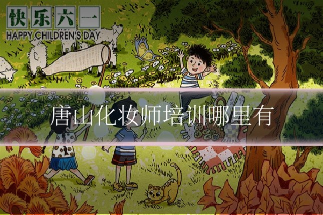 唐山化妆师培训哪里有