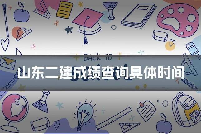 山东二建成绩查询具体时间