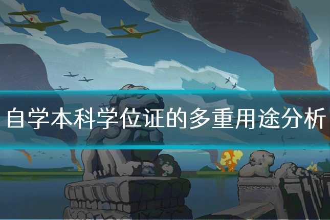 自学本科学位证的多重用途分析