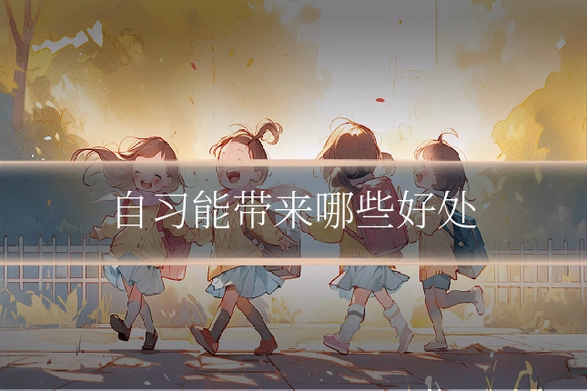 自习能带来哪些好处