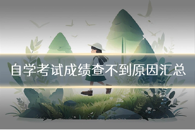 自学考试成绩查不到原因汇总