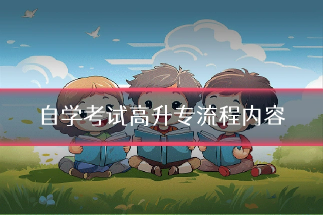 自学考试高升专流程内容