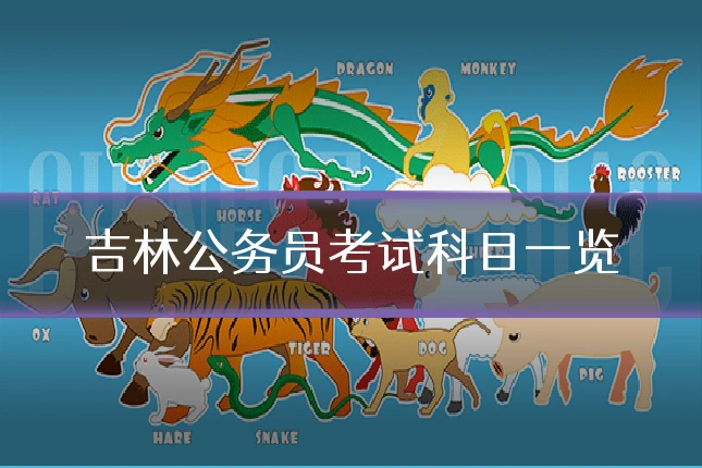 吉林公务员考试科目一览