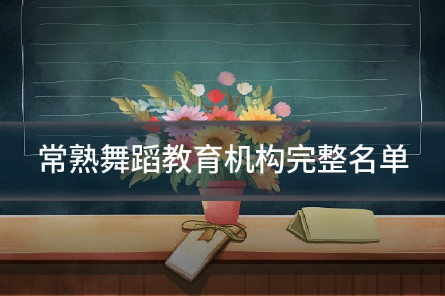 常熟舞蹈教育机构完整名单