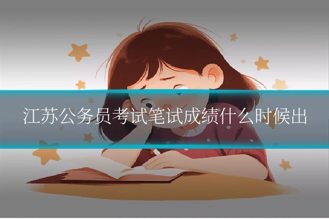江苏公务员考试笔试成绩什么时候出