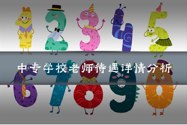 中专学校老师待遇详情分析