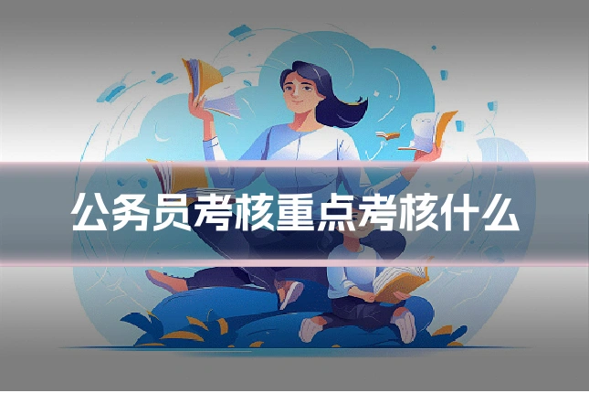 公务员考核重点考核什么