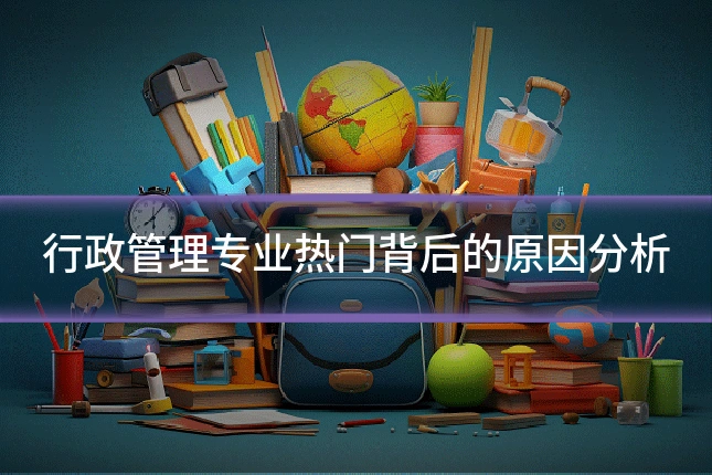 行政管理专业热门背后的原因分析