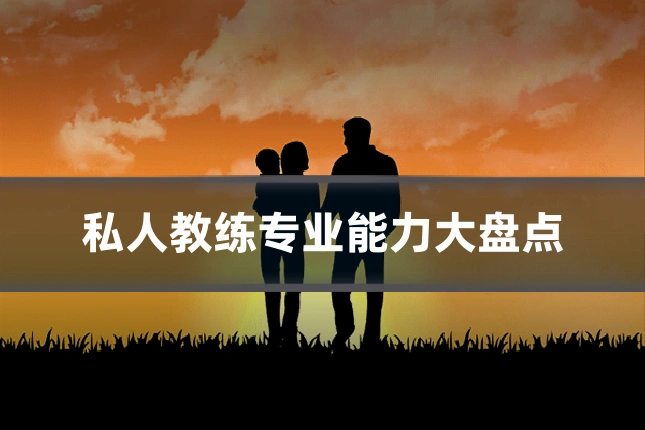 私人教练专业能力大盘点