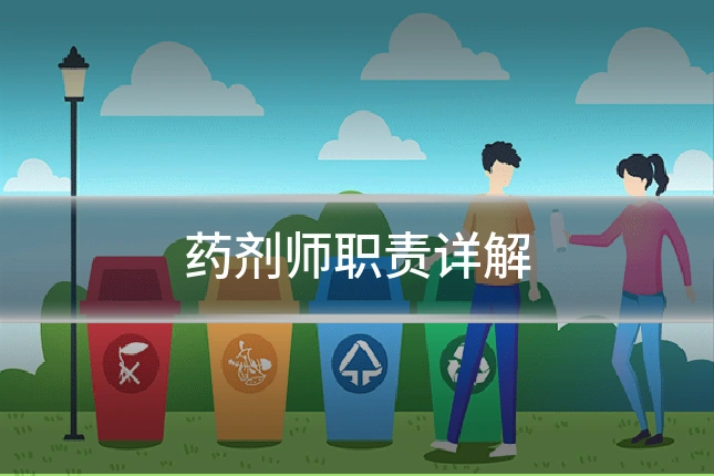 药剂师职责详解