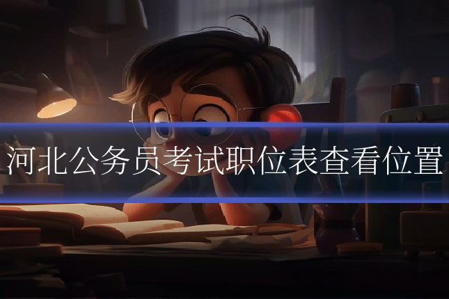 河北公务员考试职位表查看位置