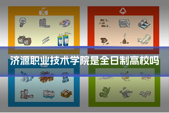 济源职业技术学院是全日制高校吗