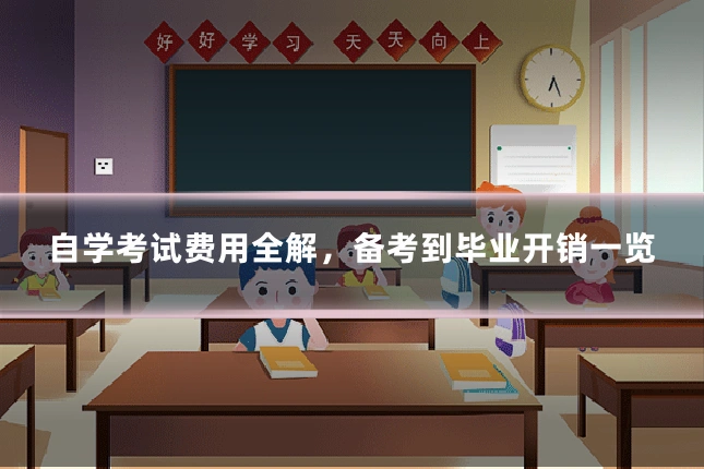 自学考试费用全解，备考到毕业开销一览