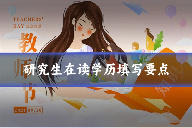 研究生在读学历填写要点
