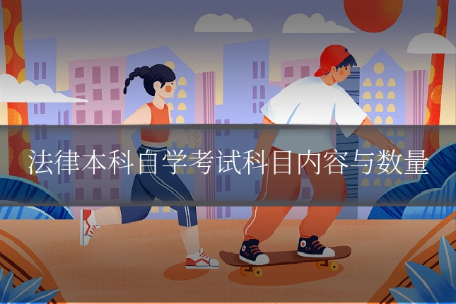 法律本科自学考试科目内容与数量