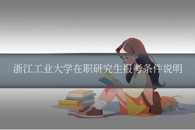 浙江工业大学在职研究生报考条件说明