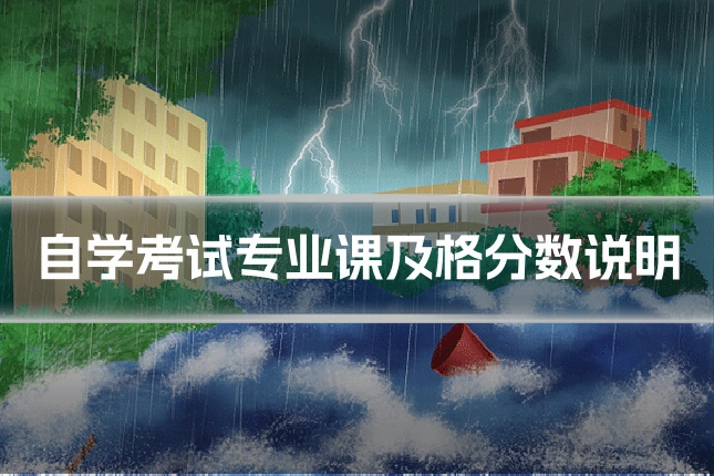 自学考试专业课及格分数说明