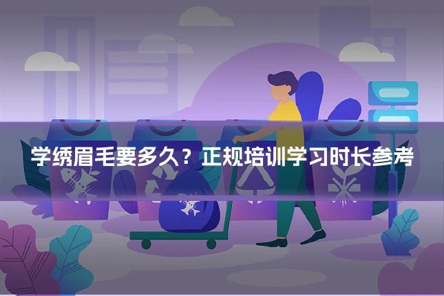 学绣眉毛要多久？正规培训学习时长参考