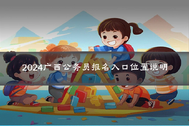 2024广西公务员报名入口位置说明