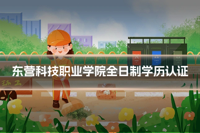 东营科技职业学院全日制学历认证