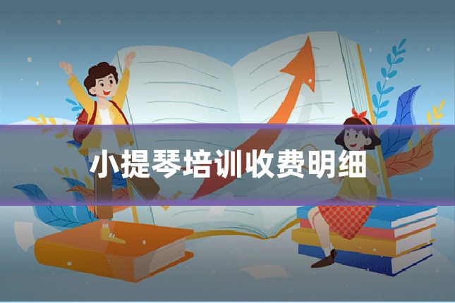 小提琴培训收费明细