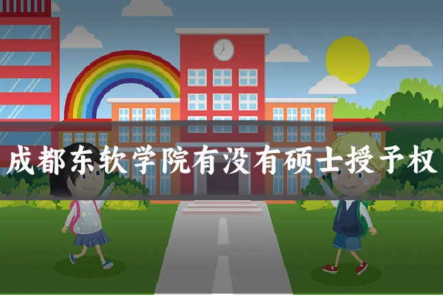 成都东软学院有没有硕士授予权
