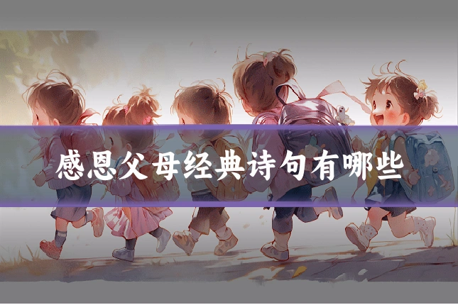 感恩父母经典诗句有哪些