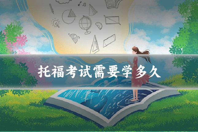 托福考试需要学多久