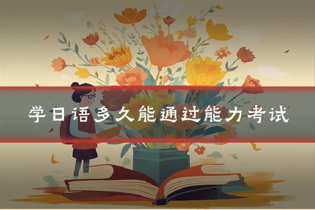 学日语多久能通过能力考试