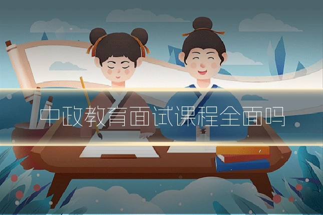 中政教育面试课程全面吗