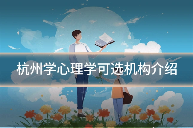 杭州学心理学可选机构介绍