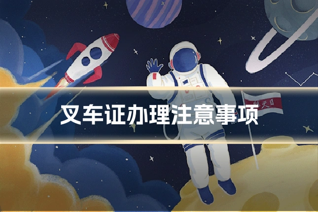 叉车证办理注意事项